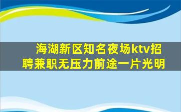 海湖新区知名夜场ktv招聘兼职无压力前途一片光明